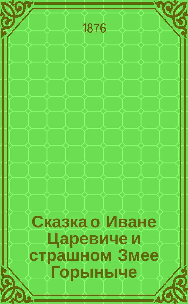 Сказка о Иване Царевиче и страшном Змее Горыныче