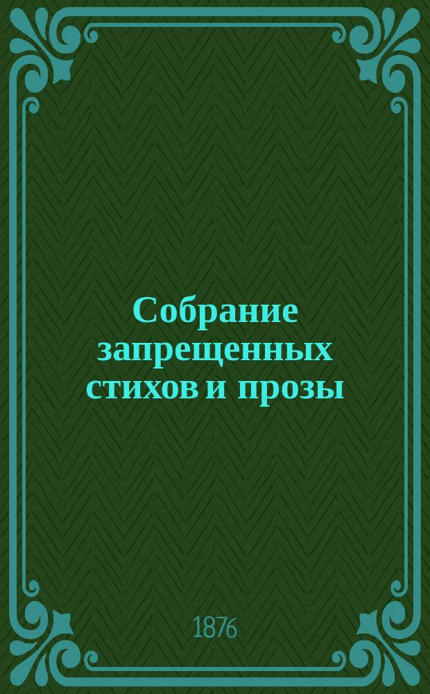 Собрание запрещенных стихов и прозы