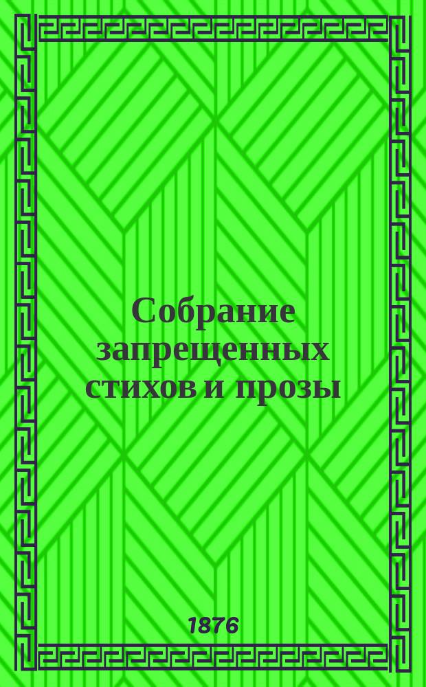 Собрание запрещенных стихов и прозы