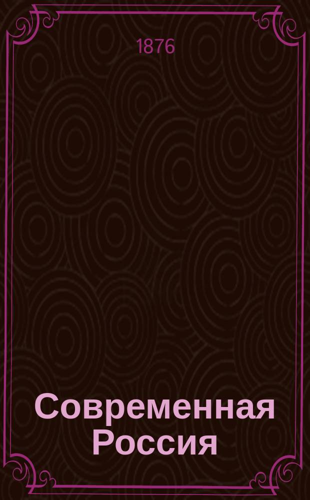 Современная Россия