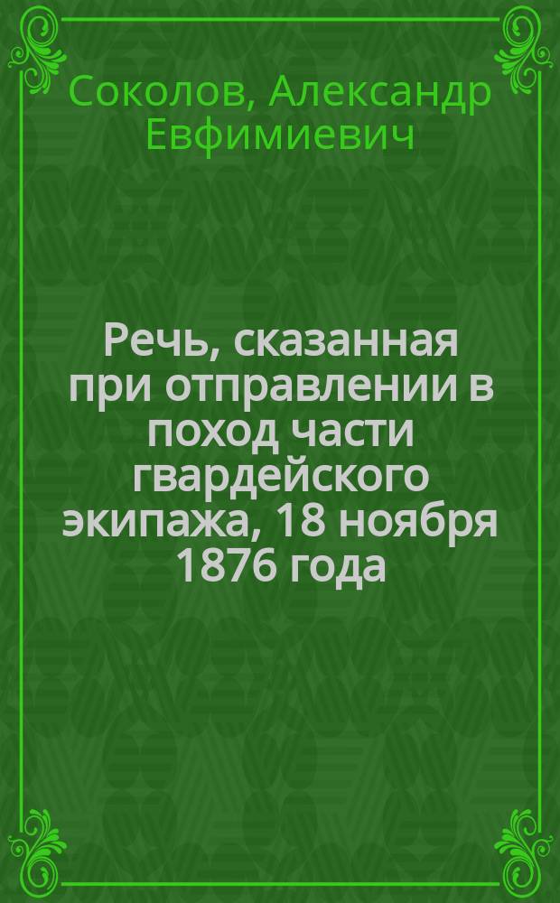 Речь, сказанная при отправлении в поход части гвардейского экипажа, 18 ноября 1876 года