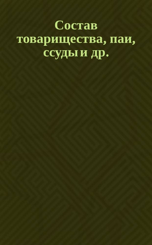 Состав товарищества, паи, ссуды [и др.