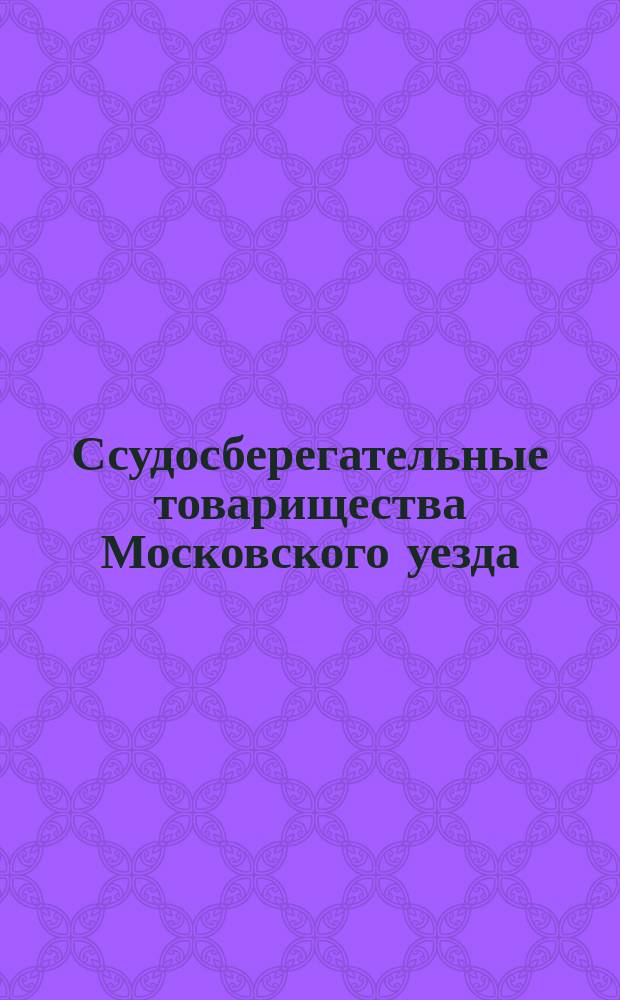 [Ссудосберегательные товарищества Московского уезда : Вопросник