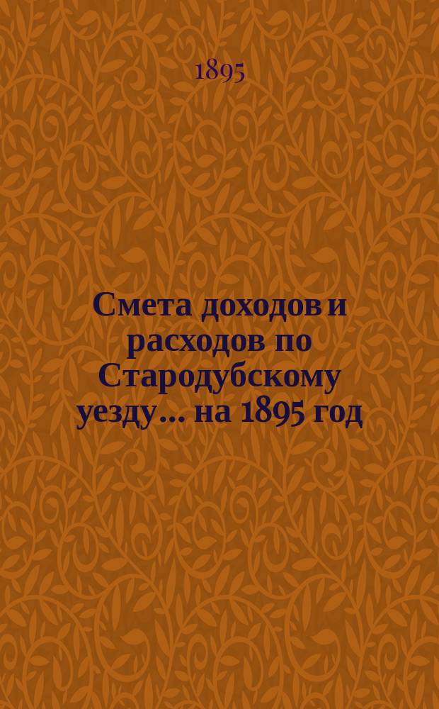 [Смета доходов и расходов по Стародубскому уезду. ... на 1895 год