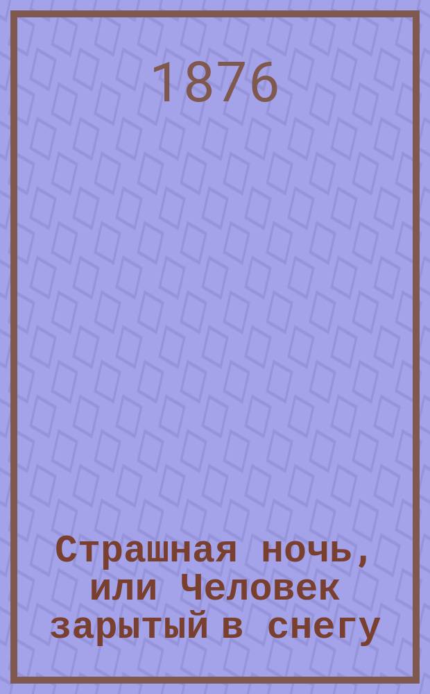Страшная ночь, или Человек зарытый в снегу : Рассказ