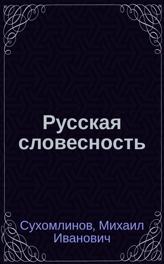 Русская словесность : Курс 2 класса Училища правоведения. 1876 г