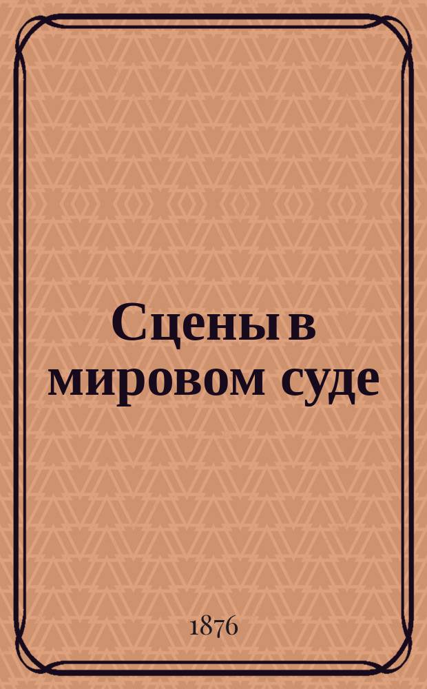 Сцены в мировом суде : Вып. 1-. Вып. 1
