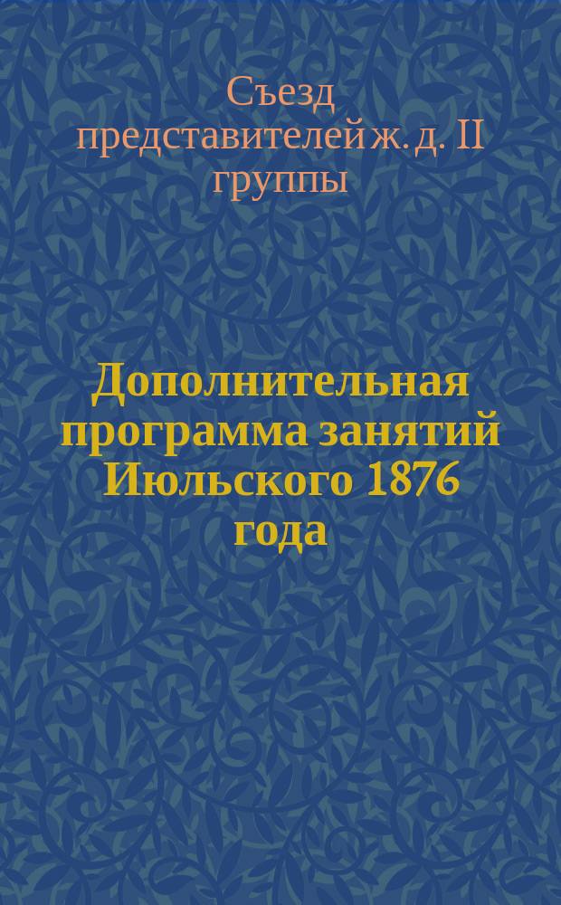 Дополнительная программа занятий Июльского 1876 года (32) Съезда представителей обществ железных дорог II-й группы