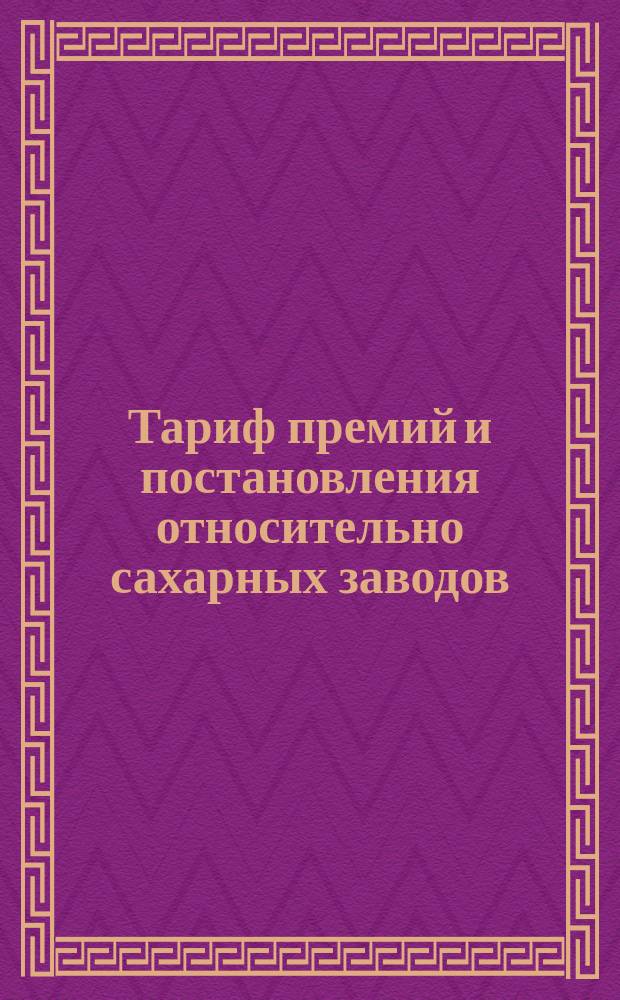 Тариф премий и постановления относительно сахарных заводов
