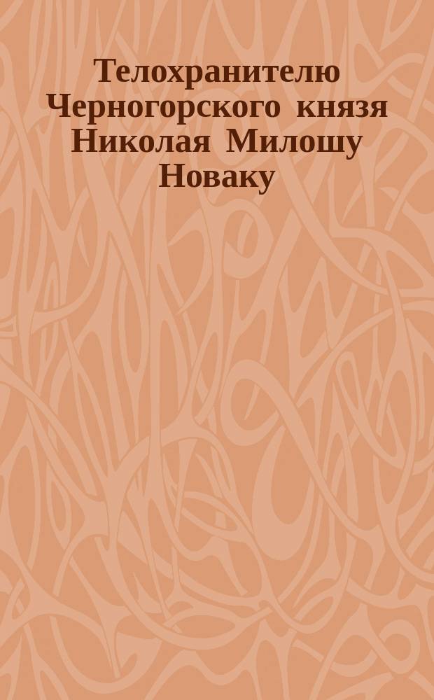 Телохранителю Черногорского князя Николая Милошу Новаку : О подношении Кружком русских людей ятагана за геройство