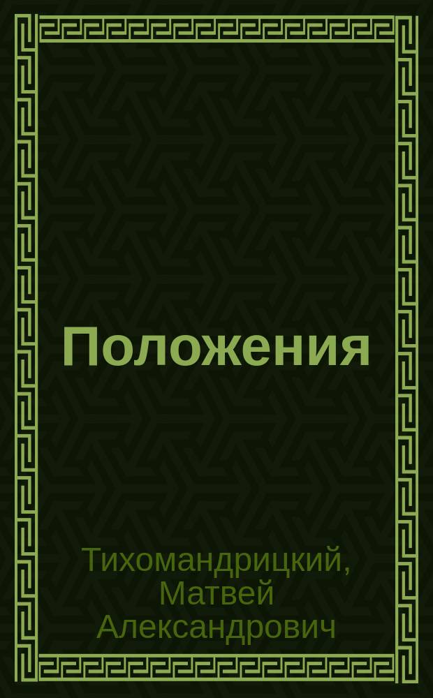 Положения