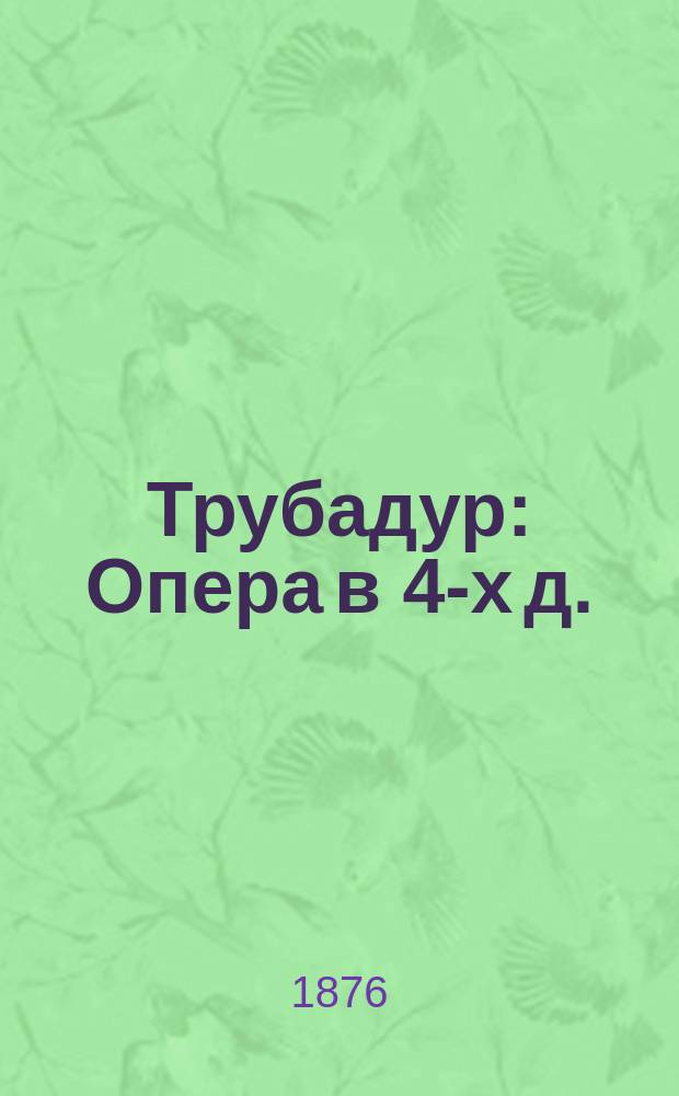 Трубадур : Опера в 4-х д. : Подробное изложение содержания оперы : Краткое либретто