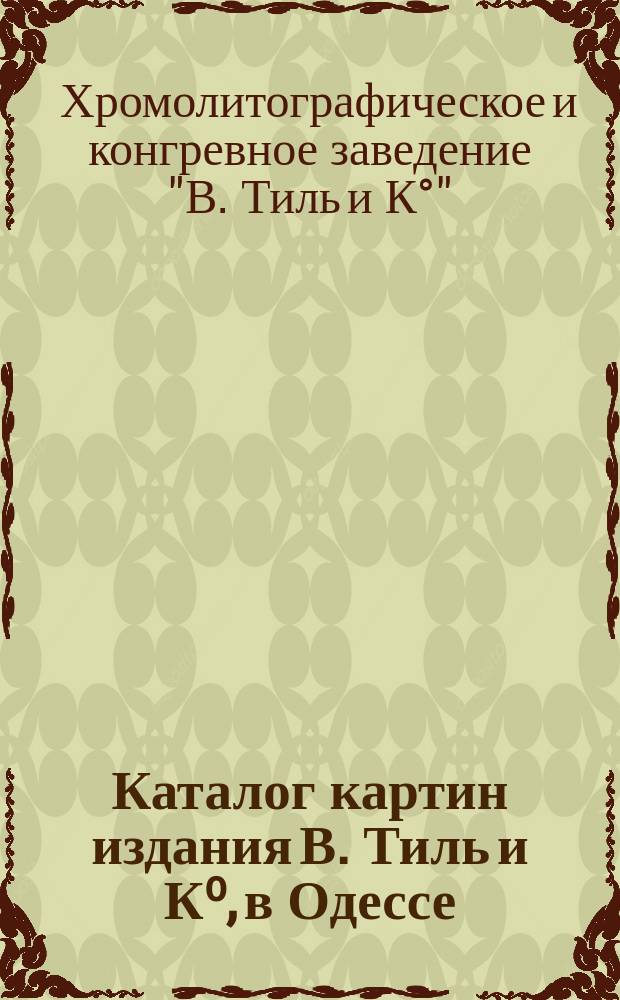 Каталог картин издания В. Тиль и К⁰, в Одессе