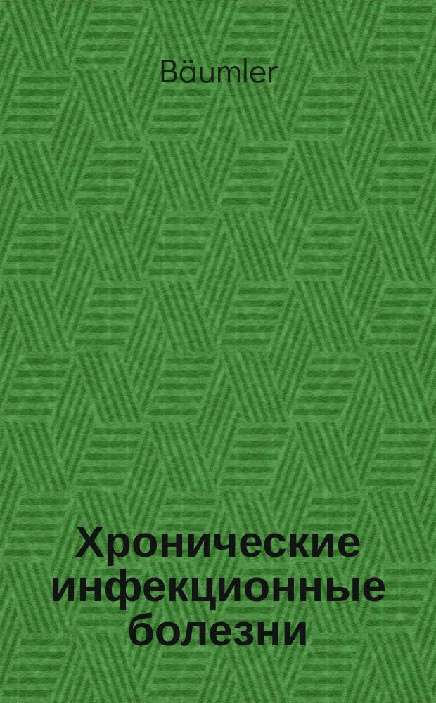 Хронические инфекционные болезни : Вып. [1]-2. [Вып. 1] : [Сифилис. Syphilis hereditaria tarda : Клинич. лекции проф. Лашкевича