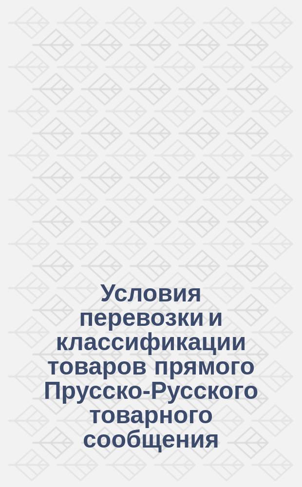 [Условия перевозки и классификации товаров прямого Прусско-Русского товарного сообщения] : 9-е Дополнение... : Со 2-го ноября 1876 года
