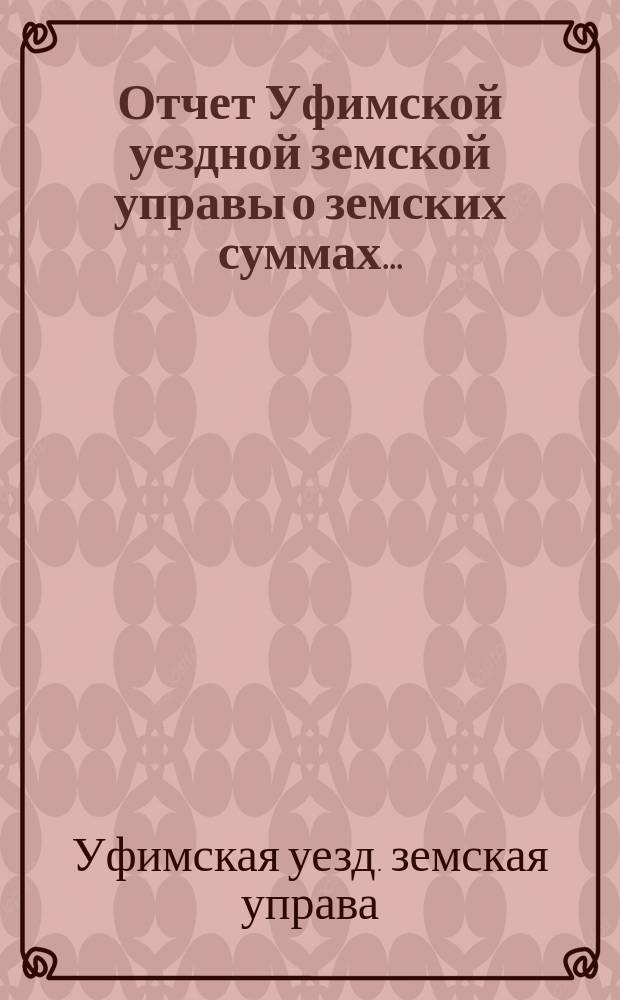 Отчет Уфимской уездной земской управы о земских суммах...
