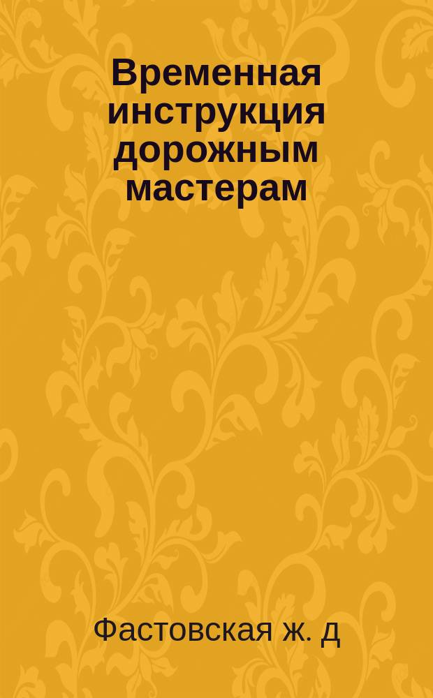 Временная инструкция дорожным мастерам