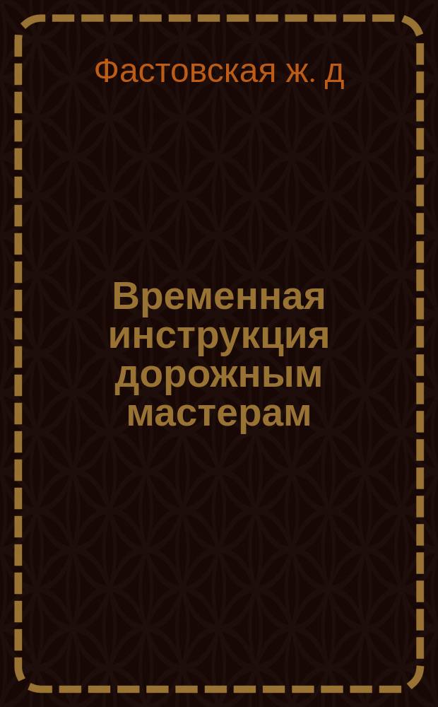 Временная инструкция дорожным мастерам