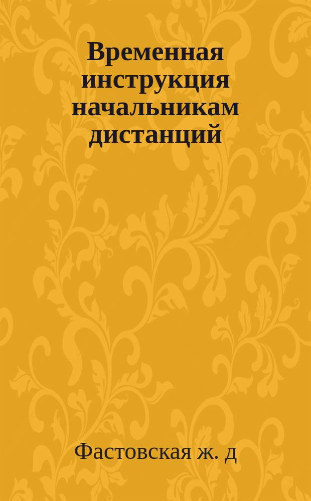 Временная инструкция начальникам дистанций