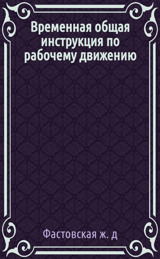 Временная общая инструкция по рабочему движению