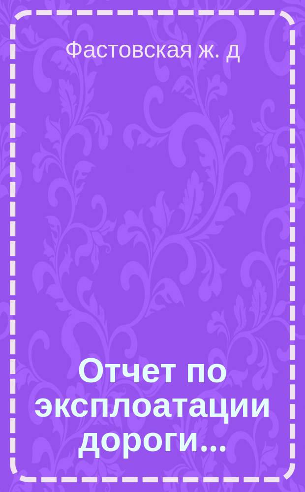 Отчет по эксплоатации дороги...