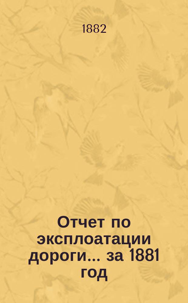 Отчет по эксплоатации дороги... за 1881 год