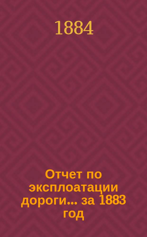 Отчет по эксплоатации дороги... за 1883 год