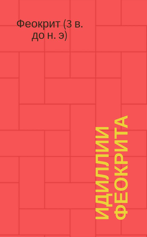 Идиллии Феокрита