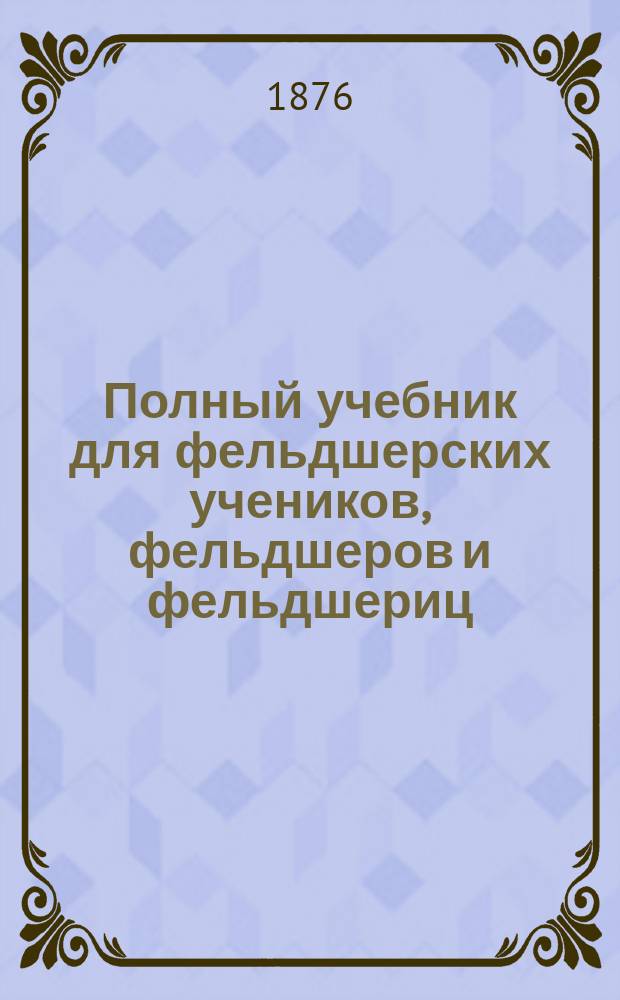 Полный учебник для фельдшерских учеников, фельдшеров и фельдшериц