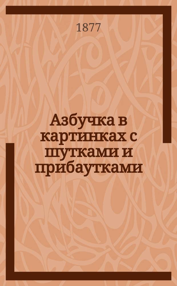 Азбучка в картинках с шутками и прибаутками : Изд. А. Андреева