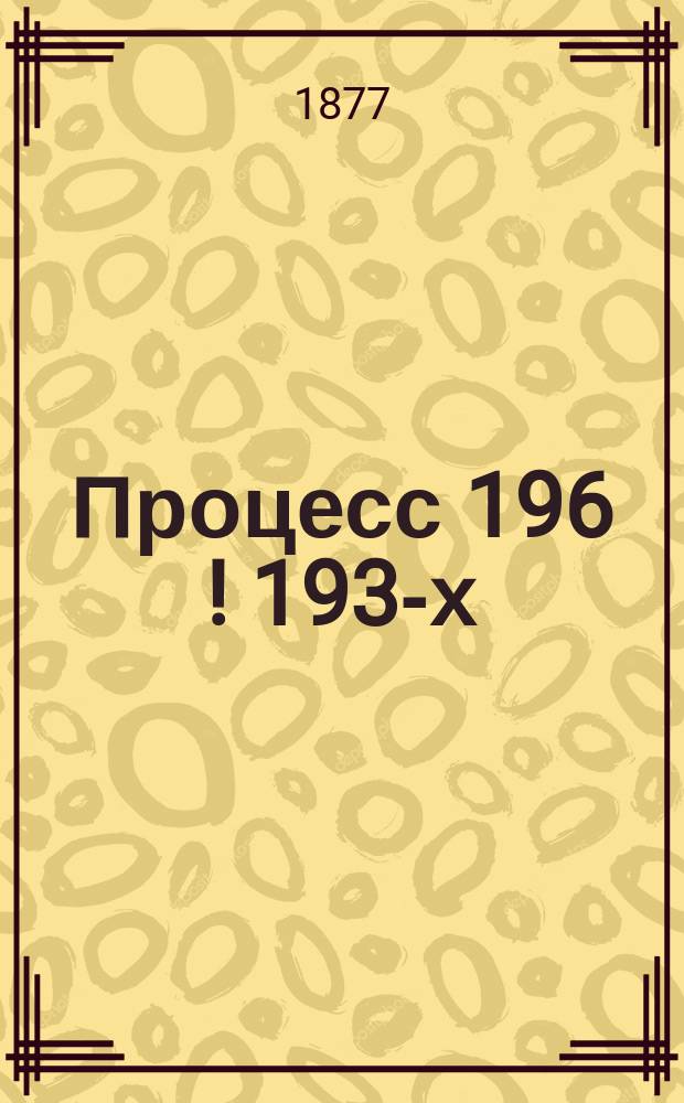 Процесс 196 [! 193-х]