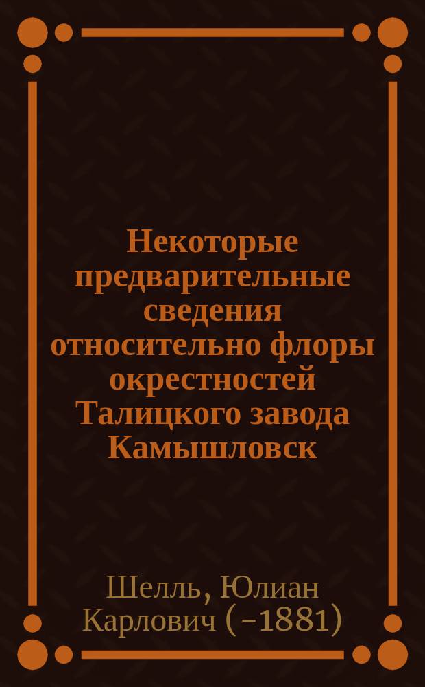 Некоторые предварительные сведения относительно флоры окрестностей Талицкого завода [Камышловск. уезда, Пермск. губ]