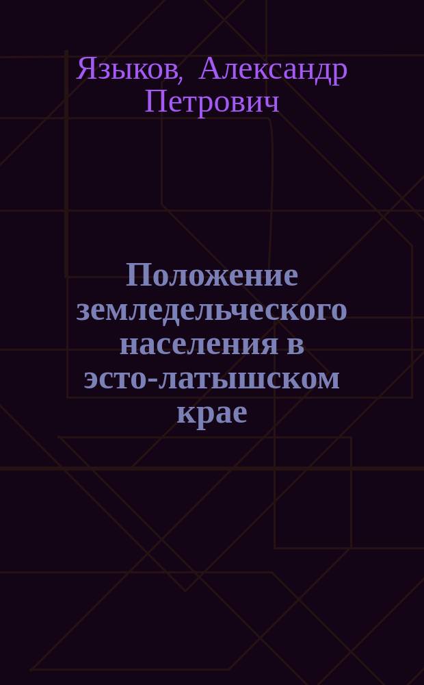 Положение земледельческого населения в эсто-латышском крае : Из № 69-го аугсбургск. "Allgemeine Zeitung"