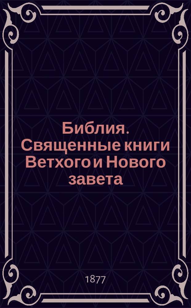 [Библия]. Священные книги Ветхого и Нового завета