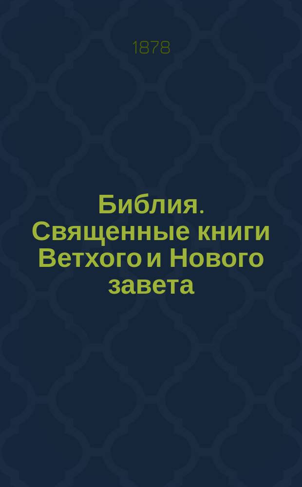 [Библия]. Священные книги Ветхого и Нового завета