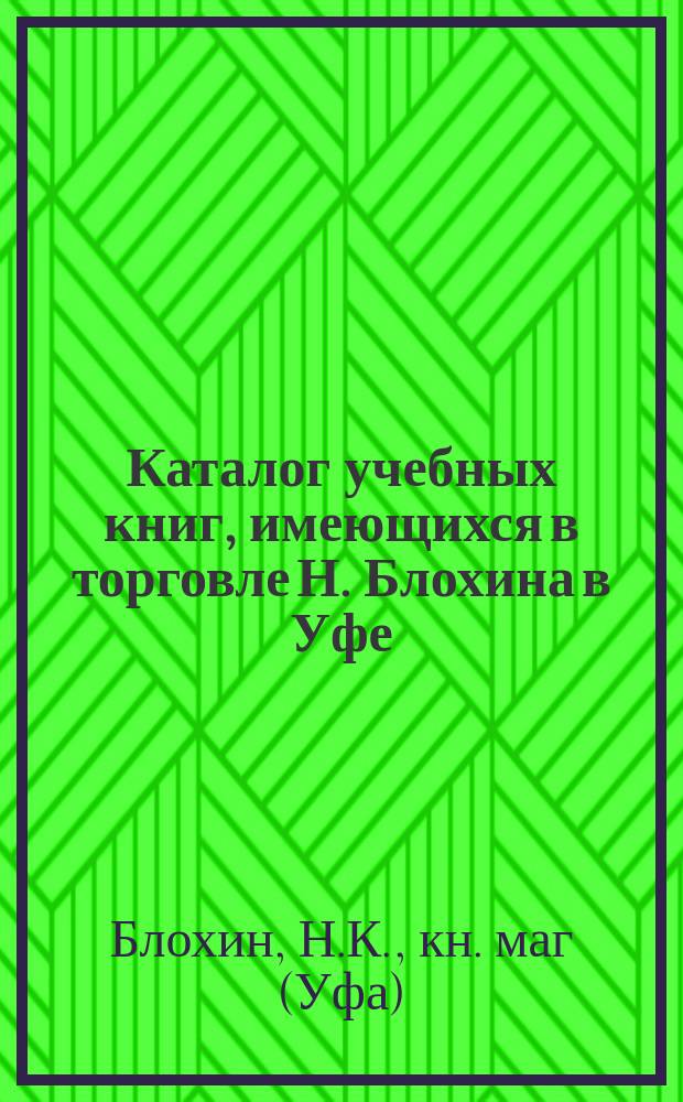Каталог учебных книг, имеющихся в торговле Н. Блохина в Уфе