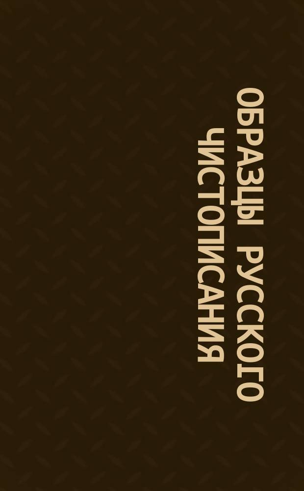 Образцы русского чистописания