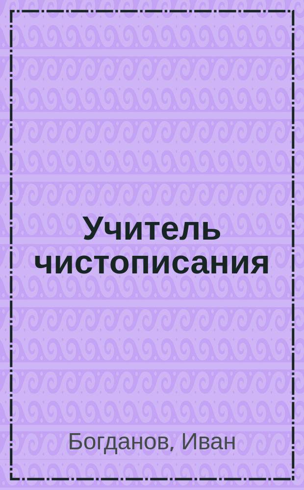 Учитель чистописания