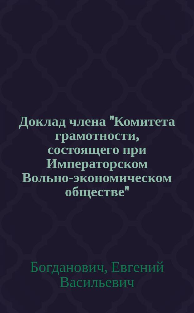 Доклад члена "Комитета грамотности, состоящего при Императорском Вольно-экономическом обществе", полковника Е.В. Богдановича, сделанный в заседании Комитета 25 января 1877 года