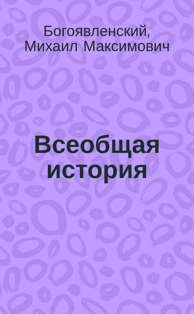 Всеобщая история : III кл. : Лекции пр. М.М. Богоявленского. 1876/7 г