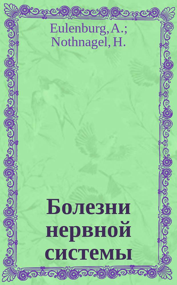 Болезни нервной системы : [1]-2. 2. Ч. 2 : [Сосудодвигательно-питательные неврозы. Эпилепсия и эклампсия vertigo. Столбняк. Catalepsía, tremor, paralysis agitans и athetosis. Chorea. Истерия и ипохондрия