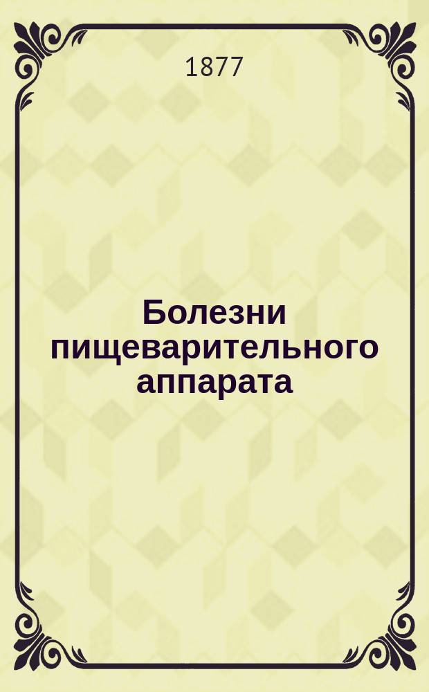 Болезни пищеварительного аппарата : 1-2