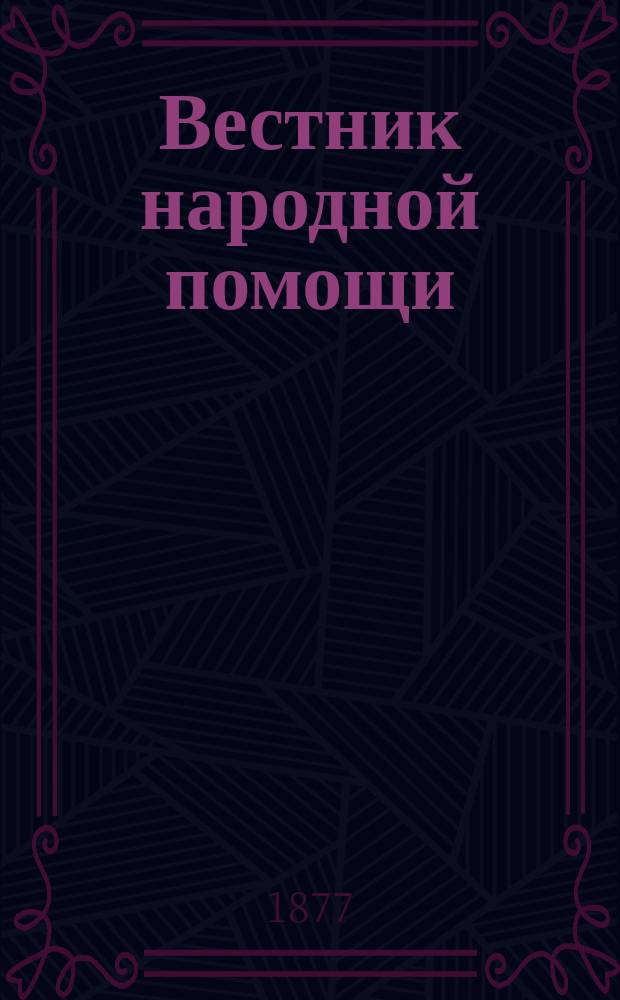 Вестник народной помощи : Еженед. журн. О-ва попечения о раненых и больных воинах