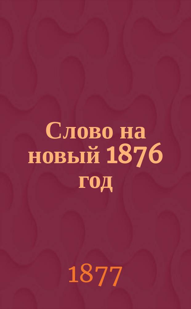 Слово на новый 1876 год