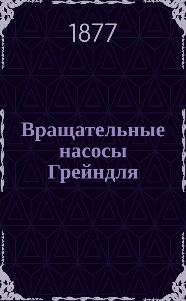 Вращательные насосы Грейндля