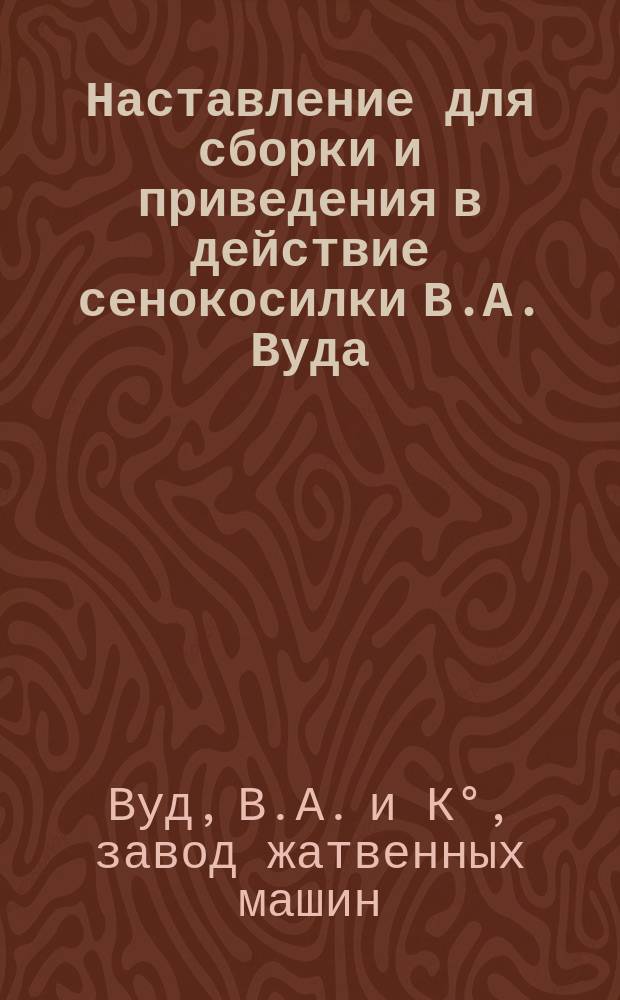 Наставление для сборки и приведения в действие сенокосилки В.А. Вуда