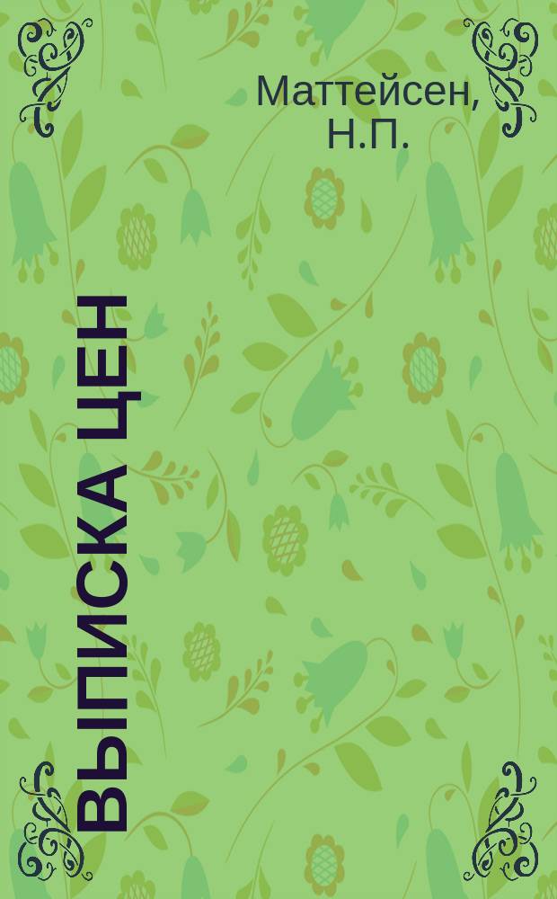 Выписка цен