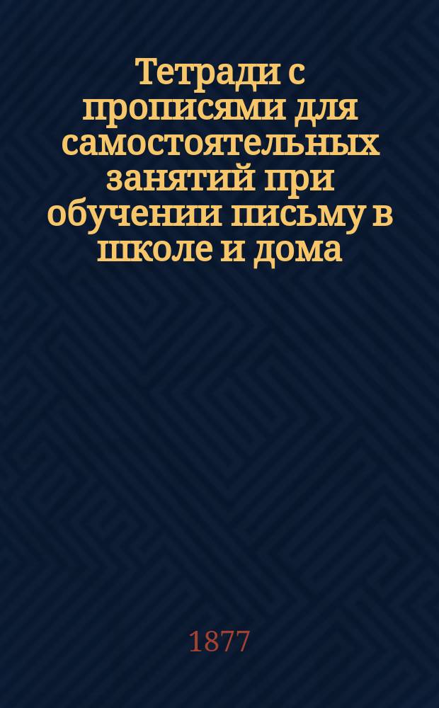 Тетради с прописями для самостоятельных занятий при обучении письму в школе и дома