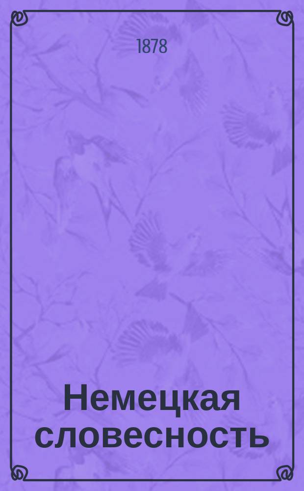 Немецкая словесность : 1-го класса Алекс. лицея. 1877-1878 г