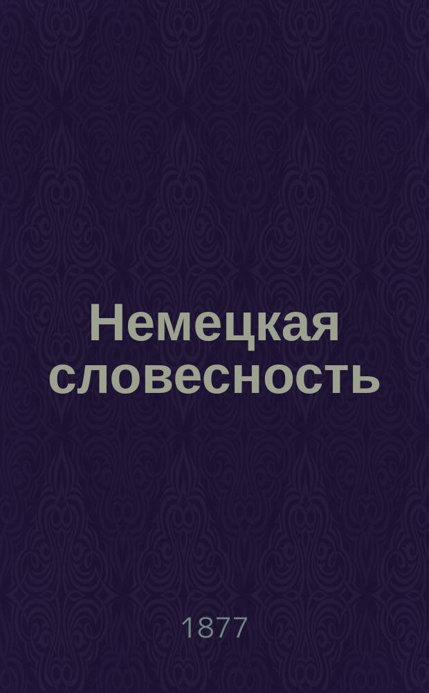Немецкая словесность : II-го класса Алекс. лицея. 1876-1877 г